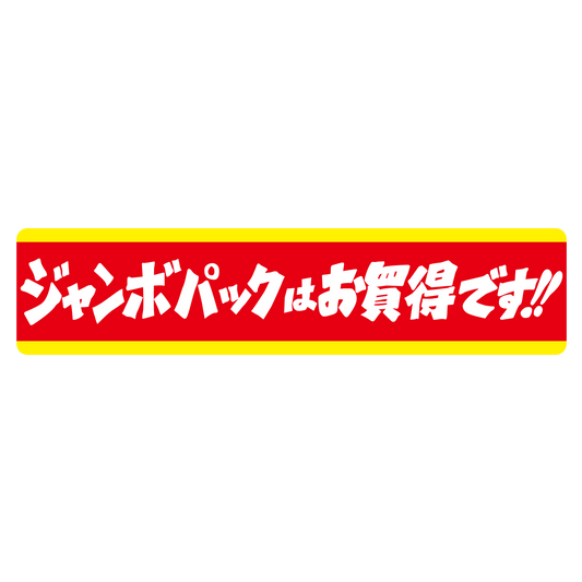 ジャンボパックはお買得です！！