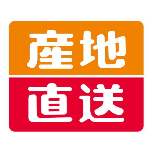 産地直送