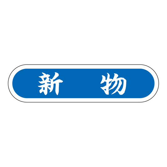 新物