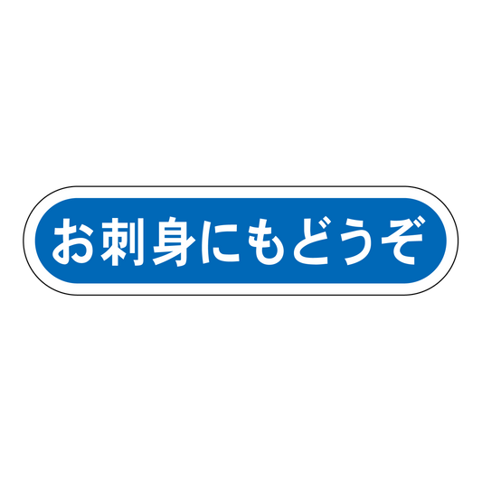 お刺身にもどうぞ