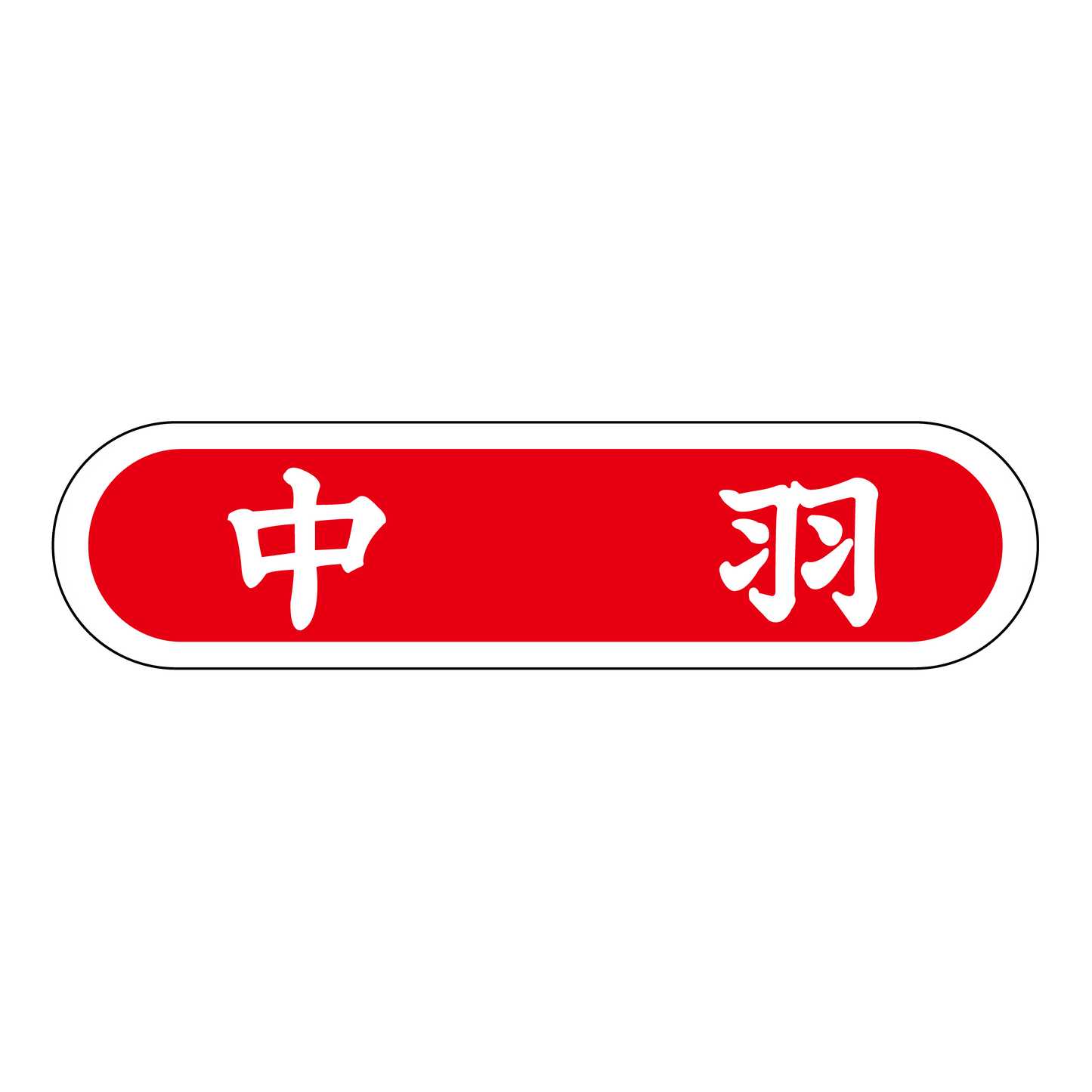 中羽