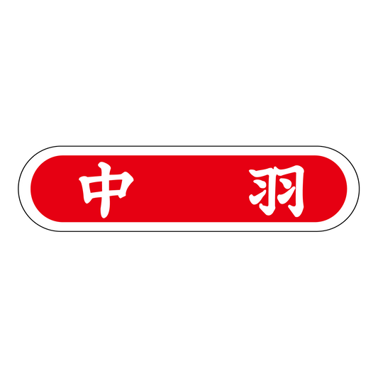 中羽