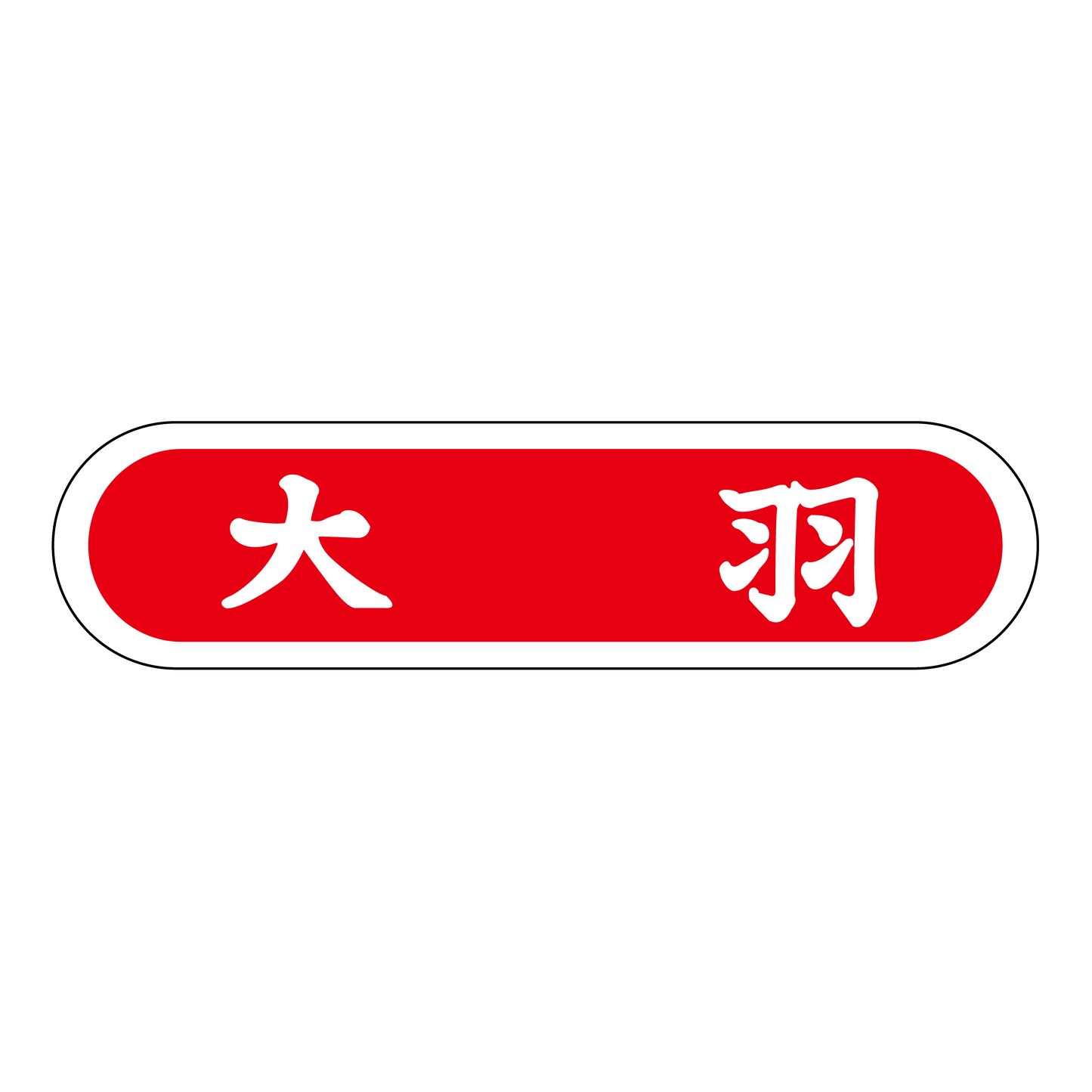 大羽