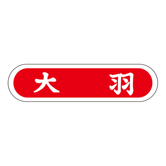 大羽