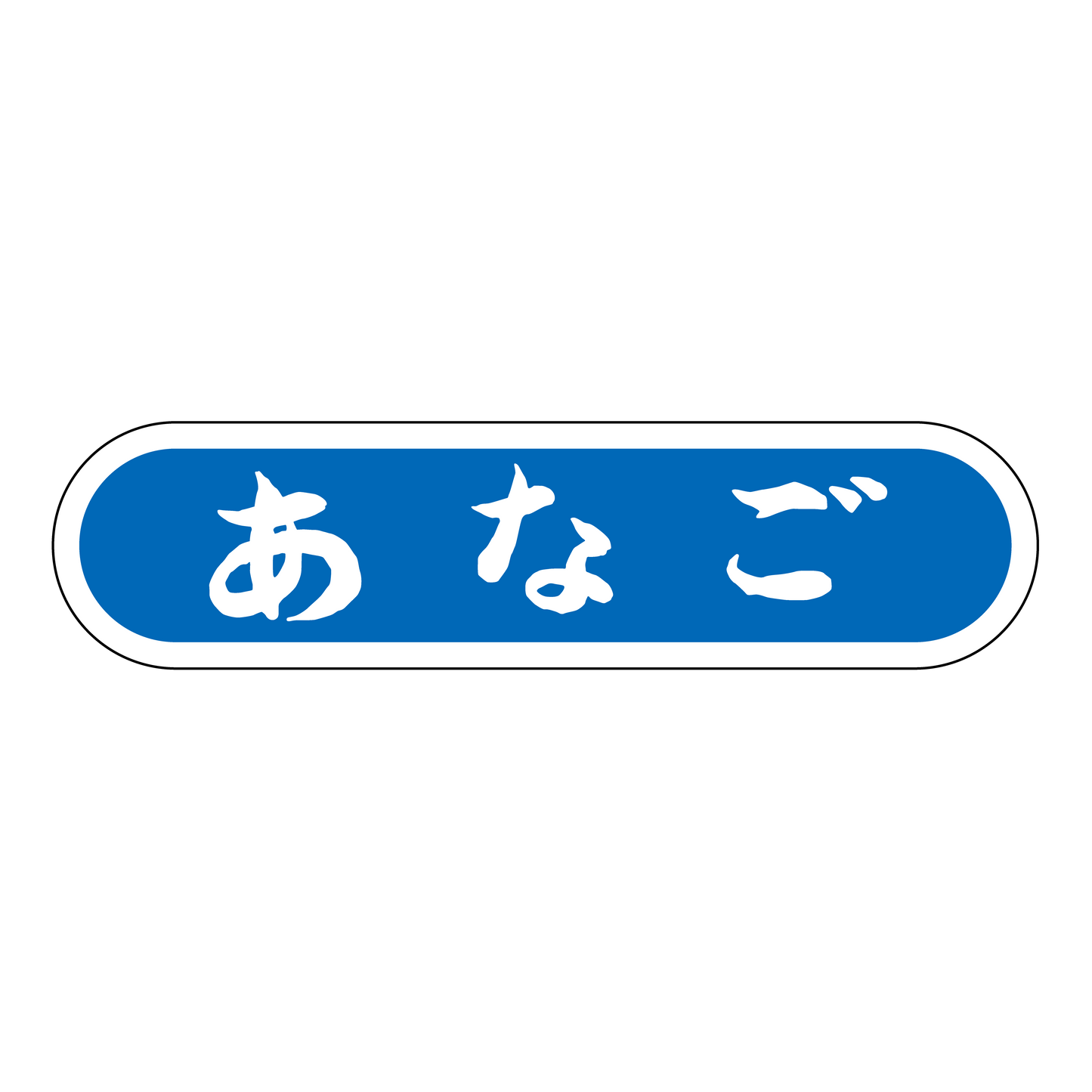 あなご