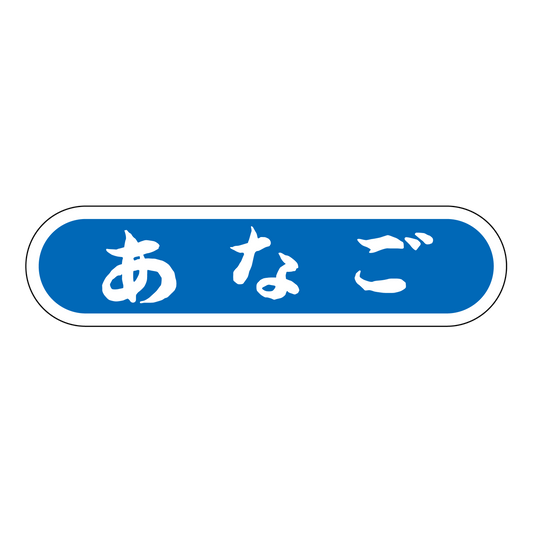 あなご