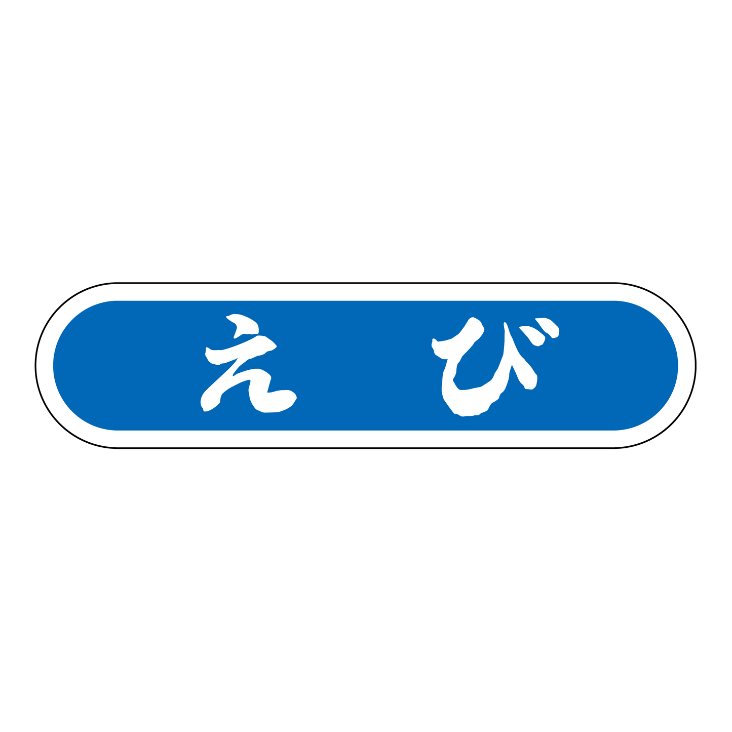 えび