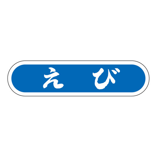 えび
