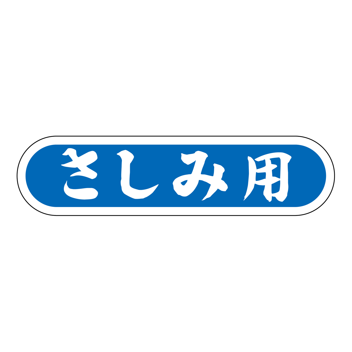 さしみ用