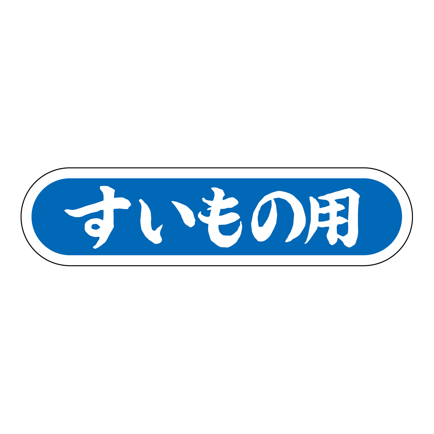 すいもの用