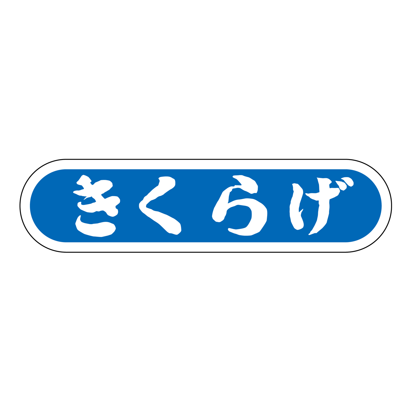 きくらげ