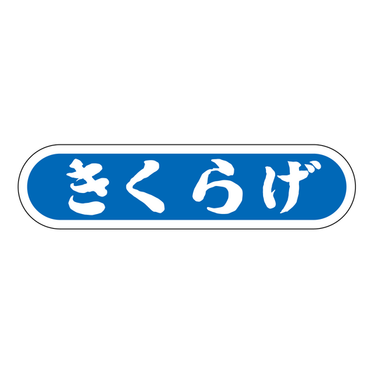 きくらげ