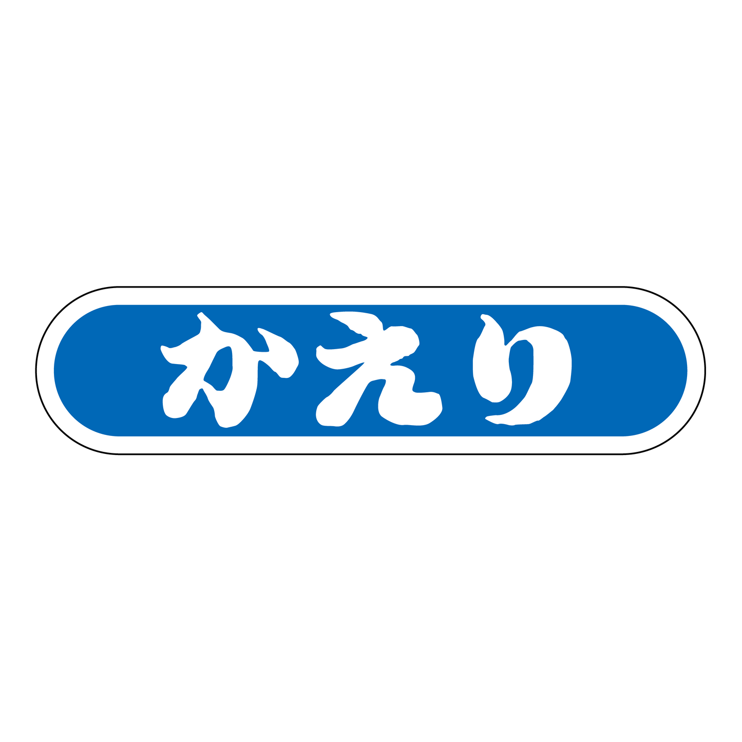 かえり