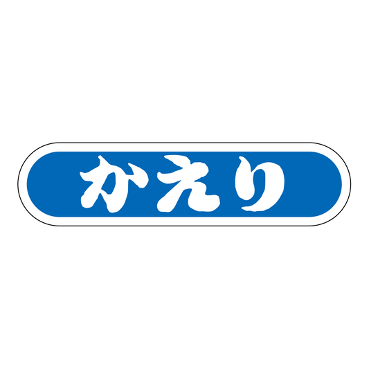 かえり