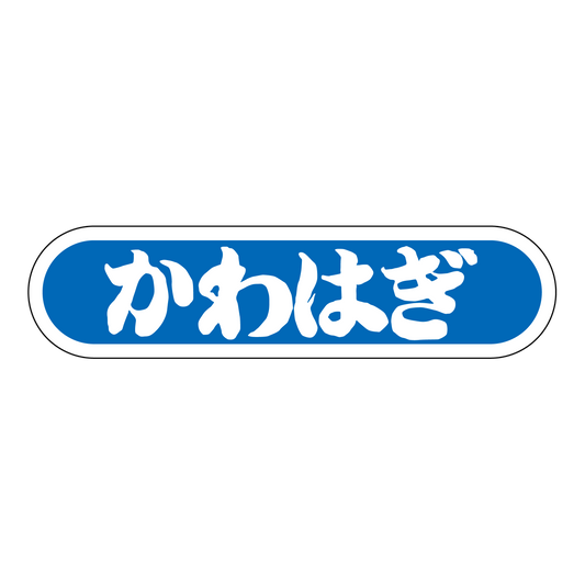かわはぎ