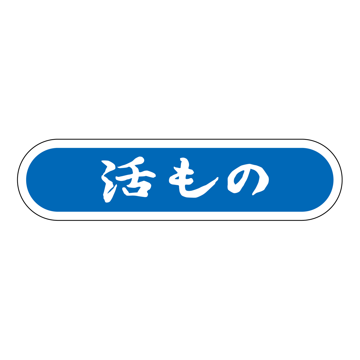 活もの