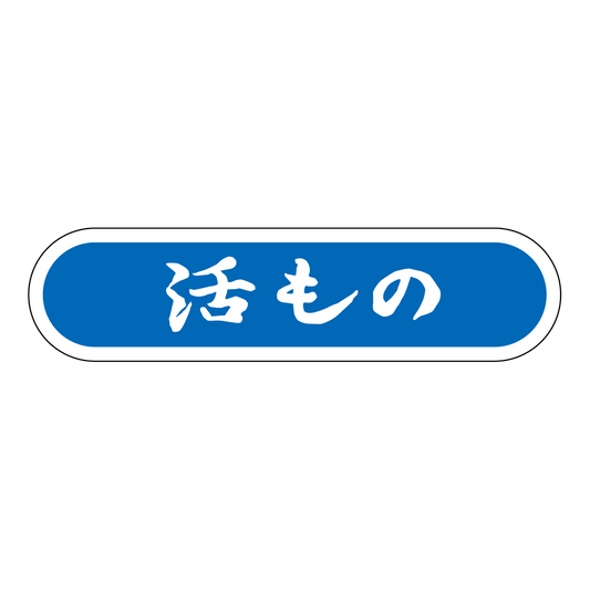 活もの