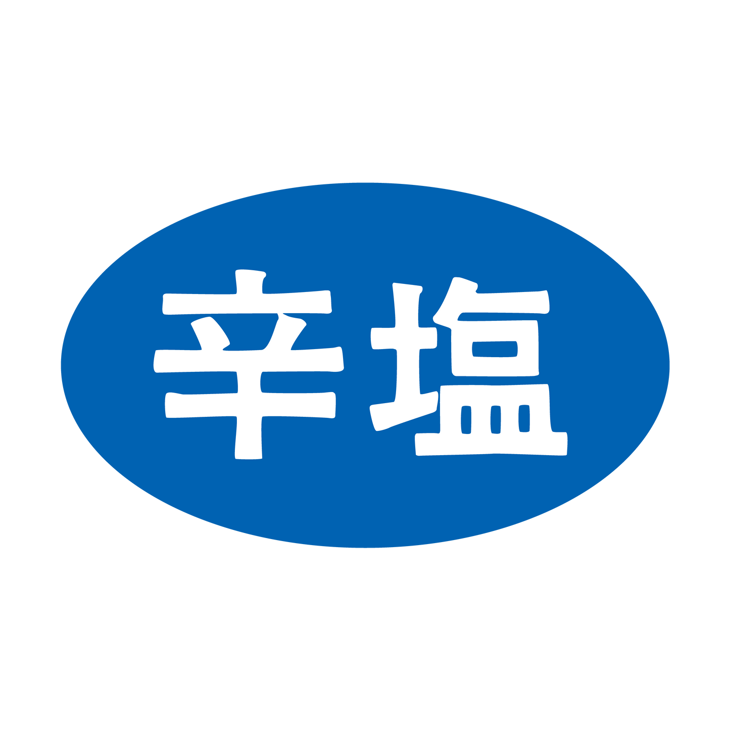 辛塩