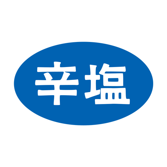 辛塩