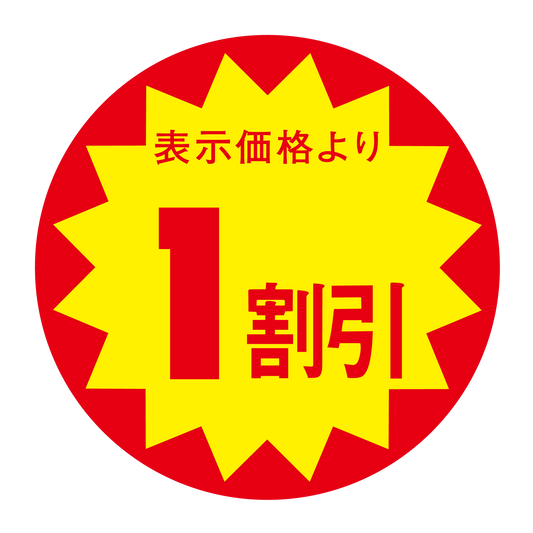 表示価格より 1割引