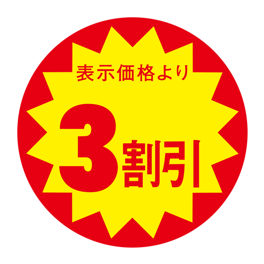 表示価格より 3割引