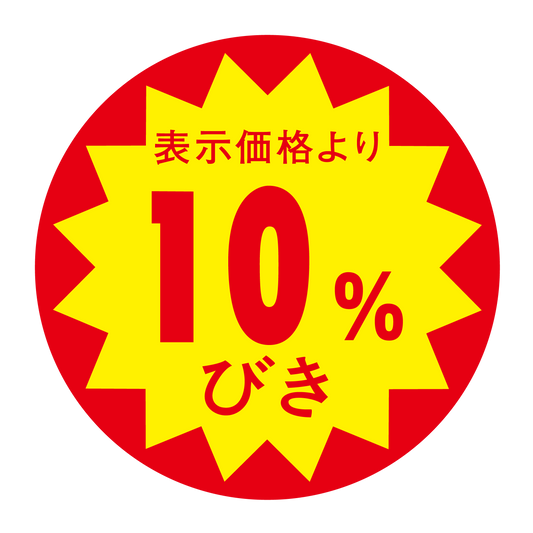 表示価格より 10％びき