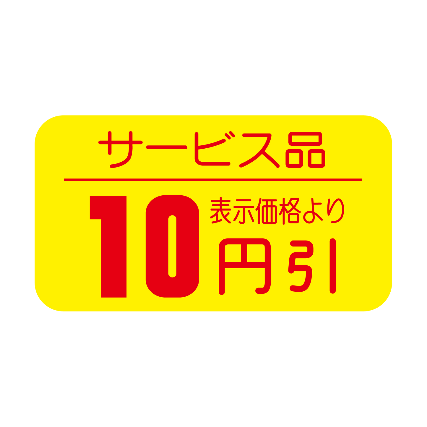 サービス品 表示価格より 10円引