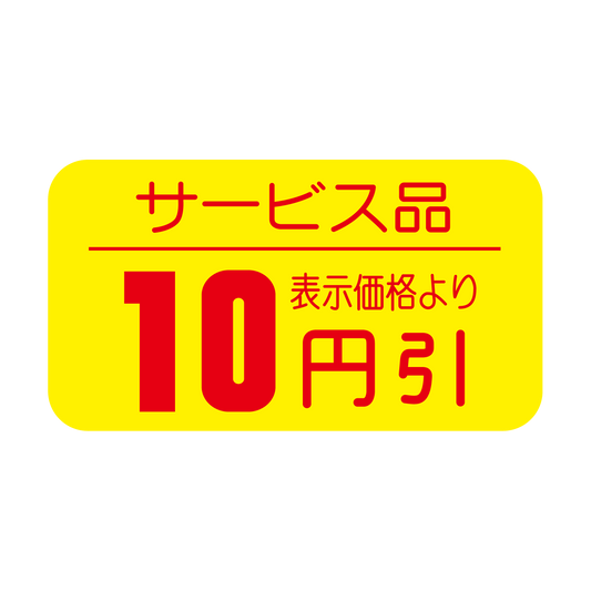 サービス品 表示価格より 10円引