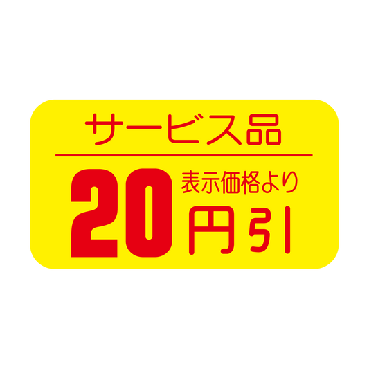 サービス品 表示価格より 20円引
