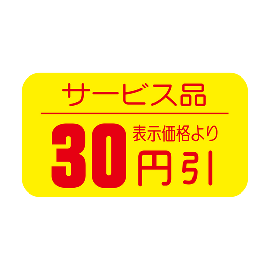 サービス品 表示価格より 30円引
