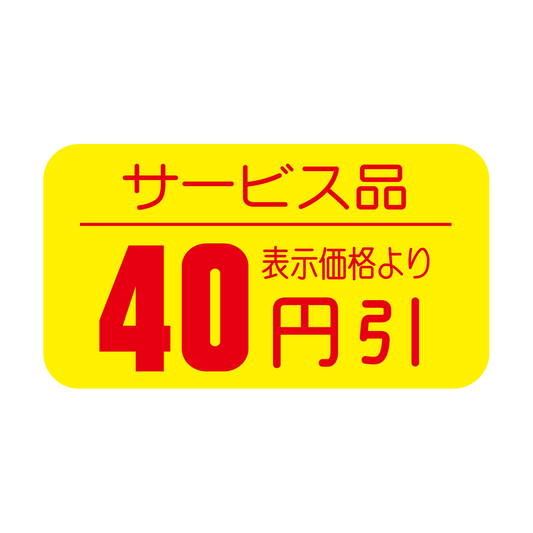 サービス品 表示価格より 40円引