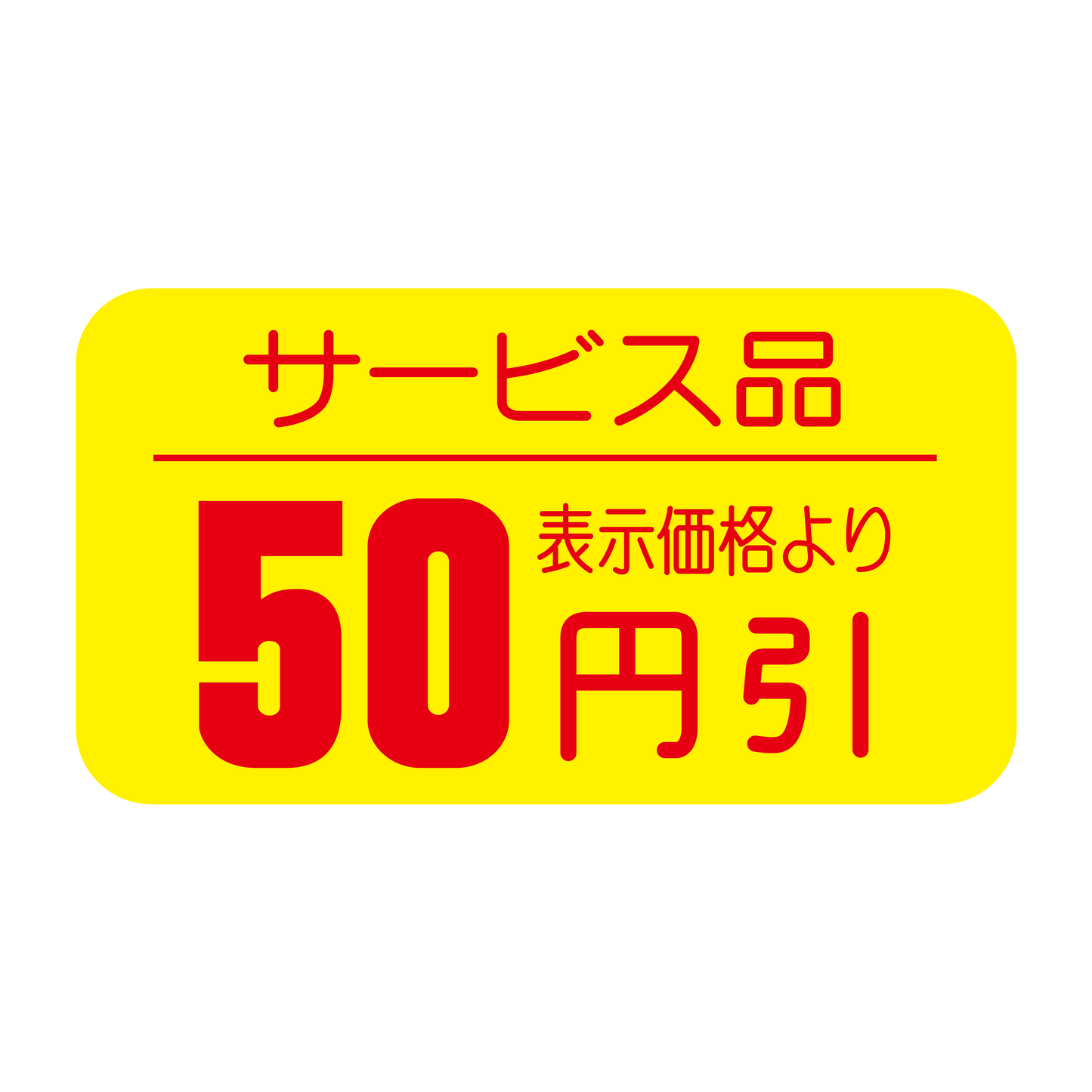 サービス品 表示価格より 50円引