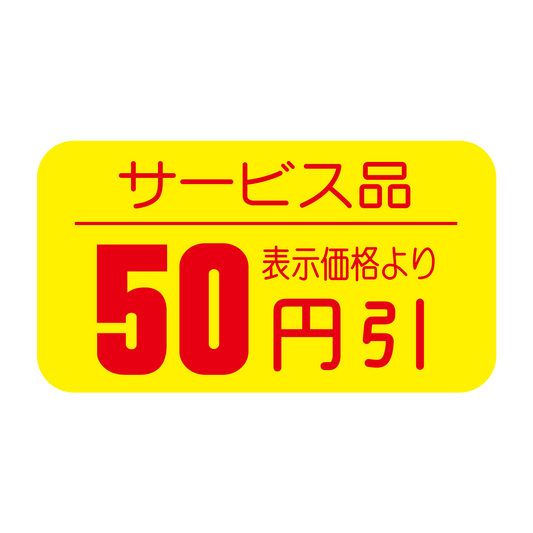 サービス品 表示価格より 50円引