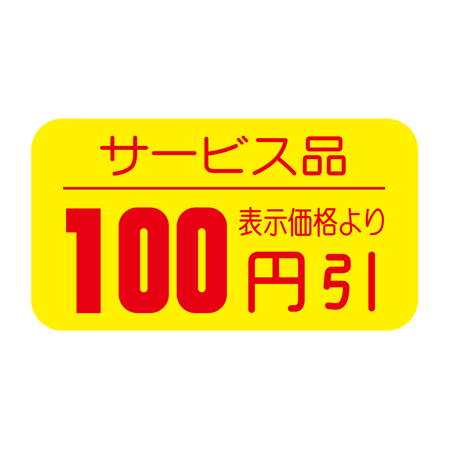 100円引シール