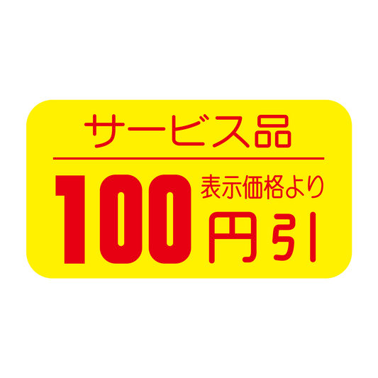 100円引シール