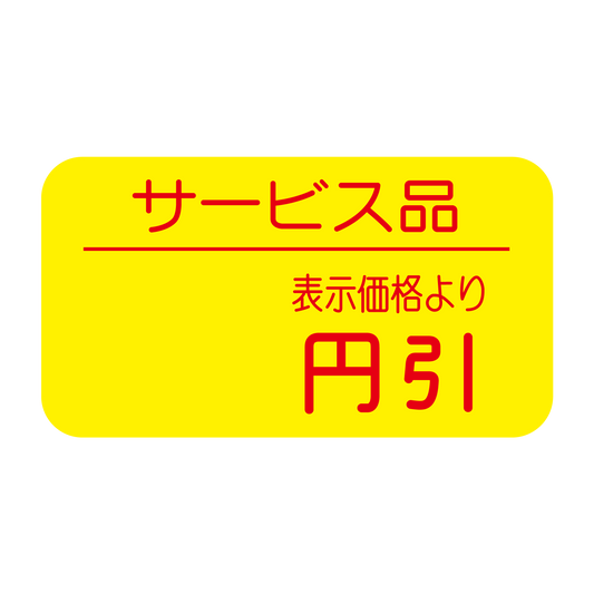 サービス品 表示価格より 円引