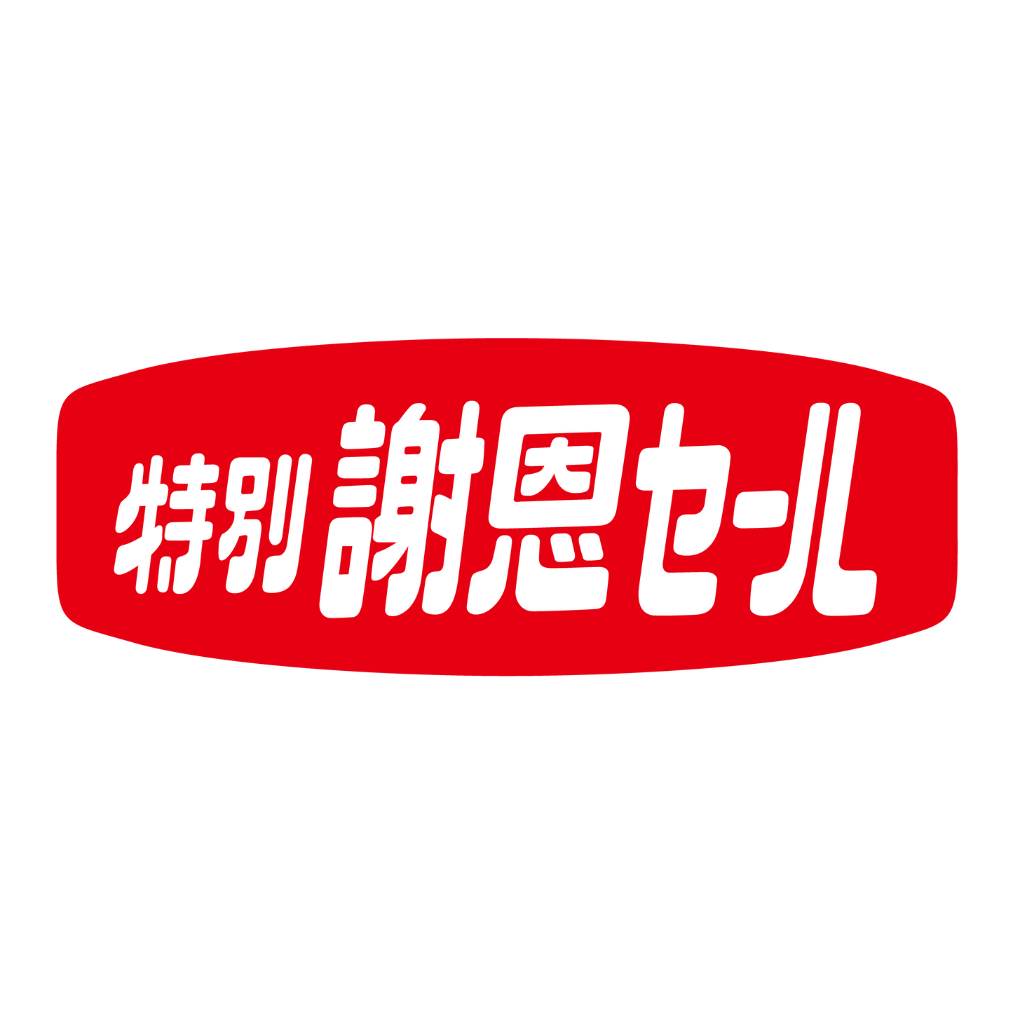 特別謝恩セール