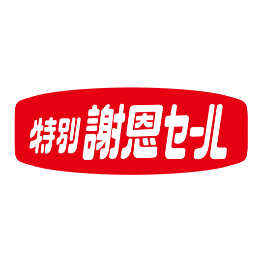 特別謝恩セール