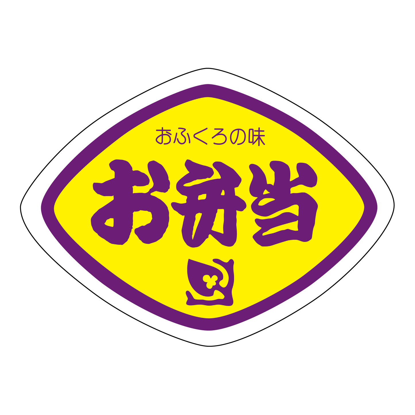 おふくろの味 お弁当