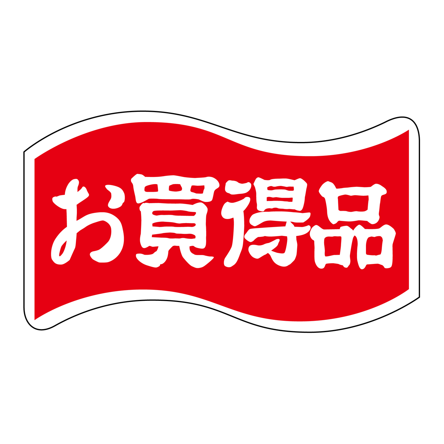 お買得品