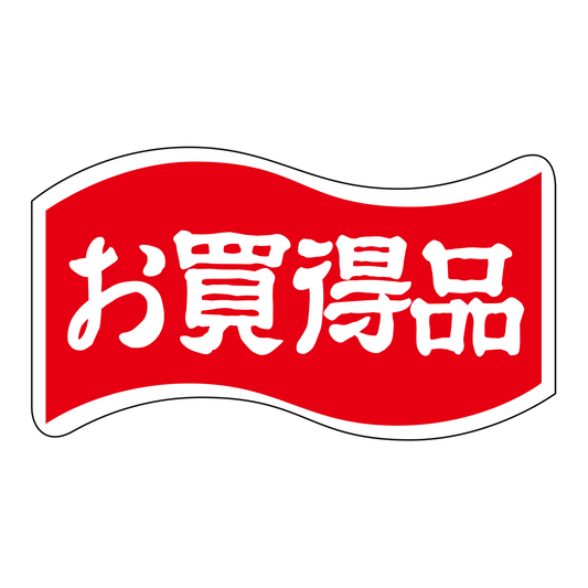 お買得品