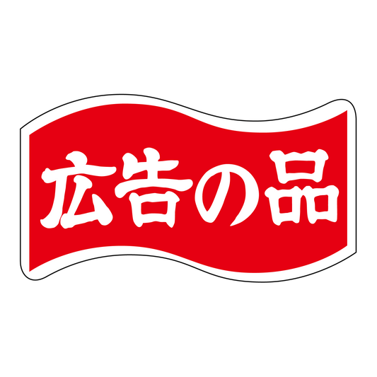 広告の品