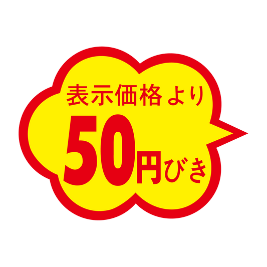 表示価格より 50円びき