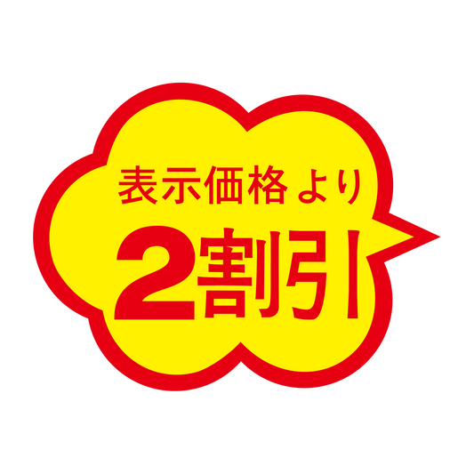 表示価格より 2割引