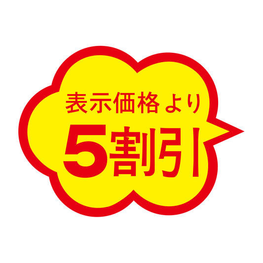 表示価格より 5割引
