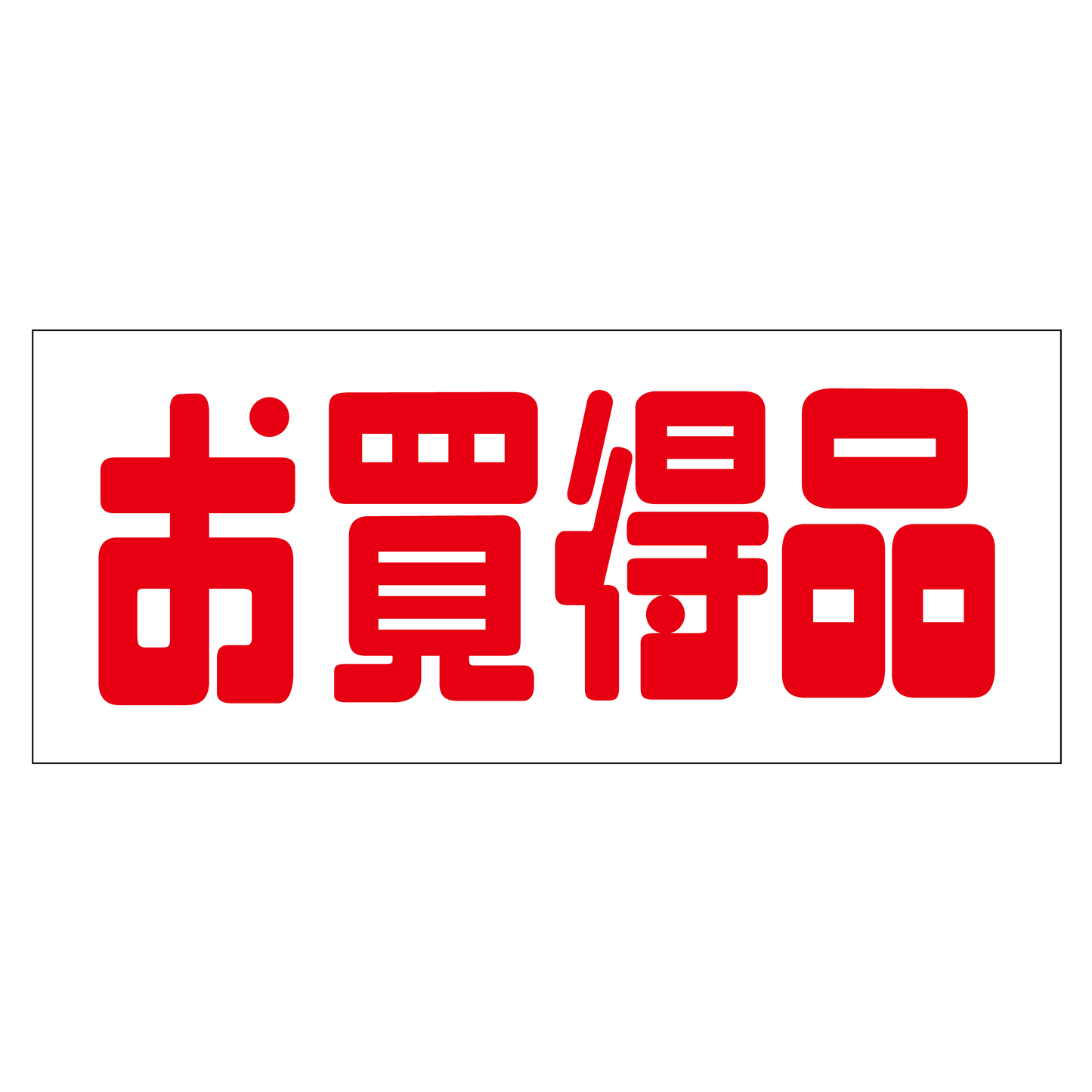 お買得品