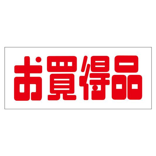 お買得品