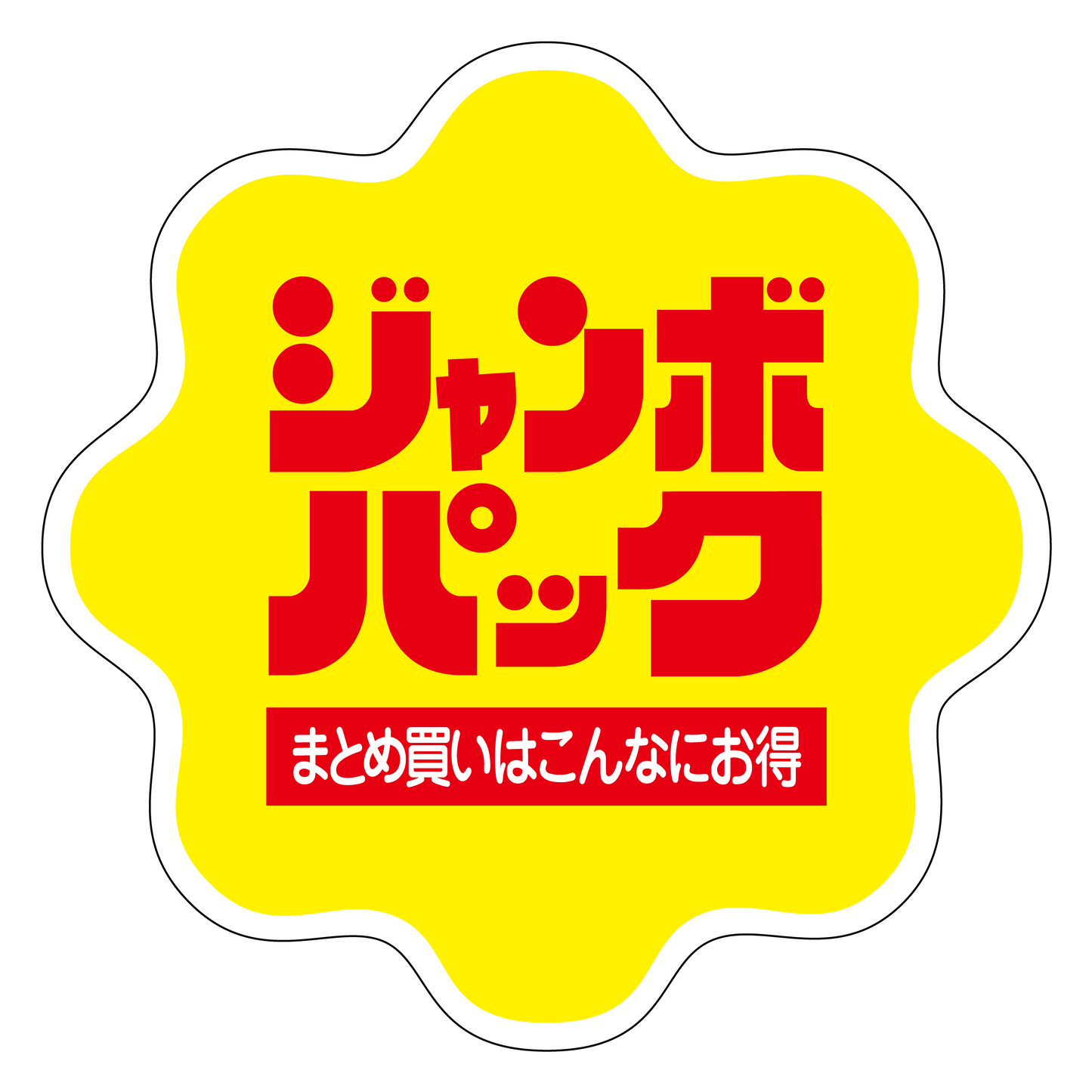 ジャンボパック