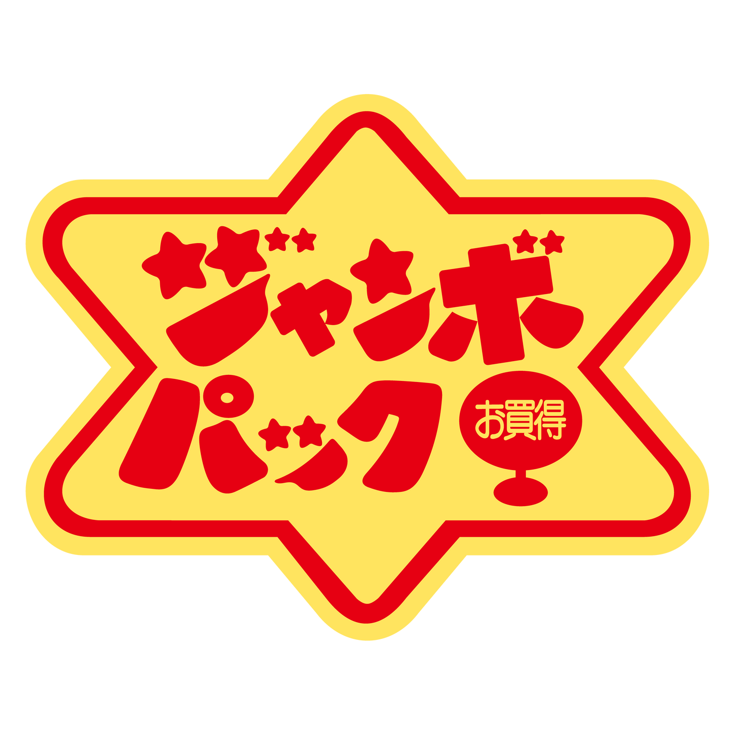 ジャンボパック