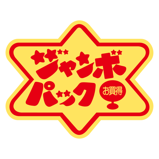 ジャンボパック